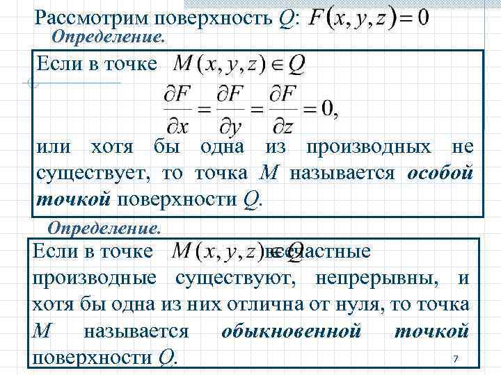 Рассмотрим поверхность Q: Определение. Если в точке или хотя бы одна из производных не