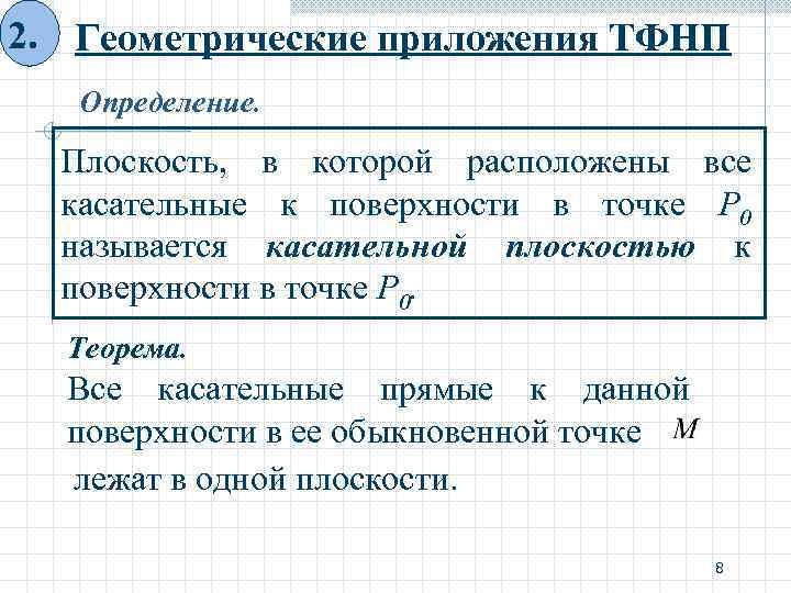 2. Геометрические приложения ТФНП Определение. Плоскость, в которой расположены все касательные к поверхности в