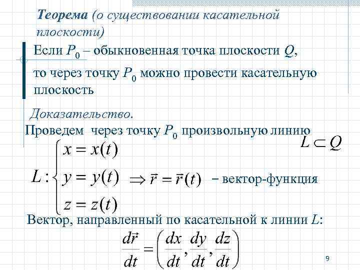 Теорема (о существовании касательной плоскости) Если Р 0 – обыкновенная точка плоскости Q, то