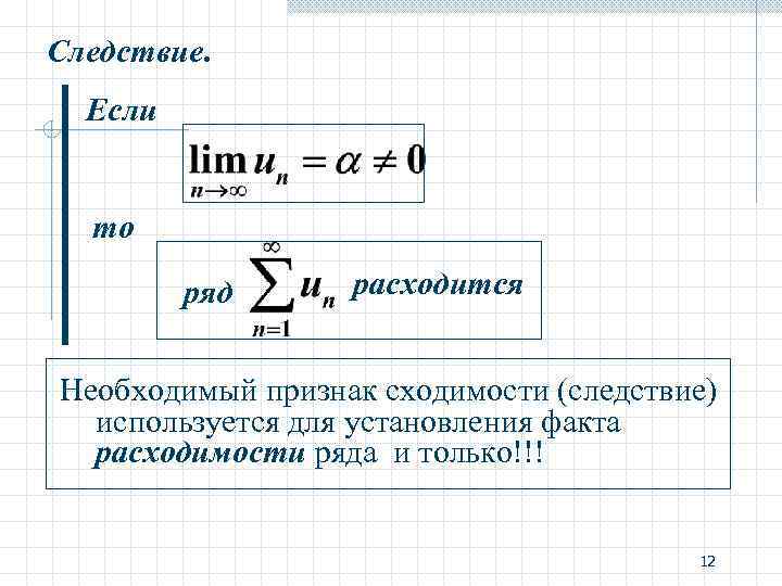 Необходимый признак. Следствие из необходимого признака сходимости. Необходимый признак сходимости ряда следствие. Следствие из необходимого признака сходимости ряда. Необходимый признак сходимости ряда и следствие из него.