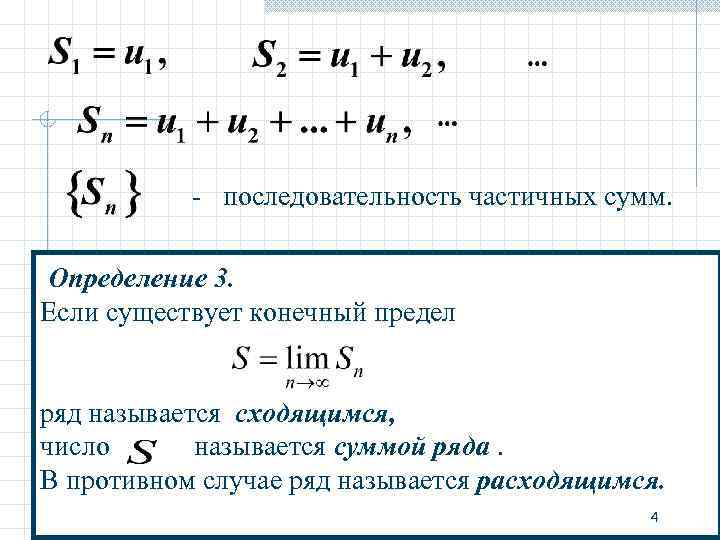 Определение 3. Предел последовательности частичных сумм ряда. Конечный предел последовательности частичных сумм ряда. Суммирование последовательностей. Если существует конечный предел последовательности частичных сумм.