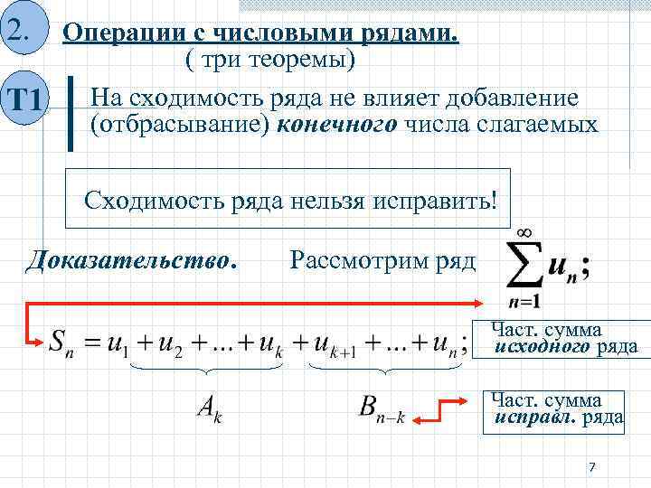 Ряд 1 2 ст. Перемножение ряд на ряд. Сложение рядов. Сумма конечного числового ряда. Операции с рядами суммы.