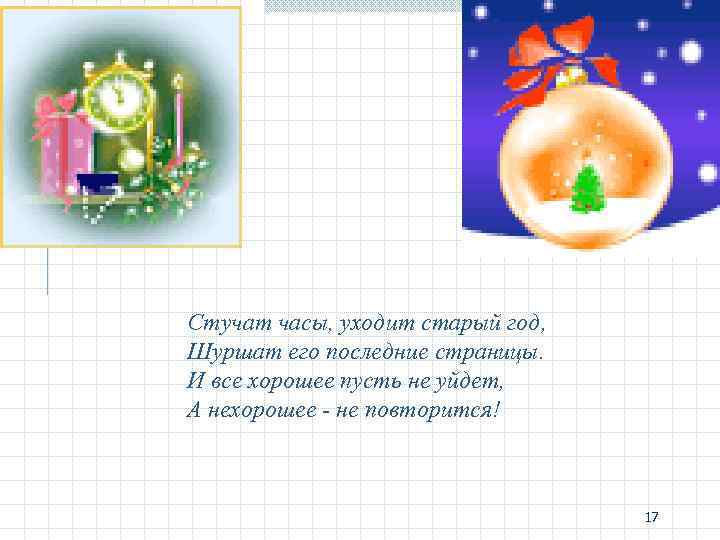 Стучат часы, уходит старый год, Шуршат его последние страницы. И все хорошее пусть не