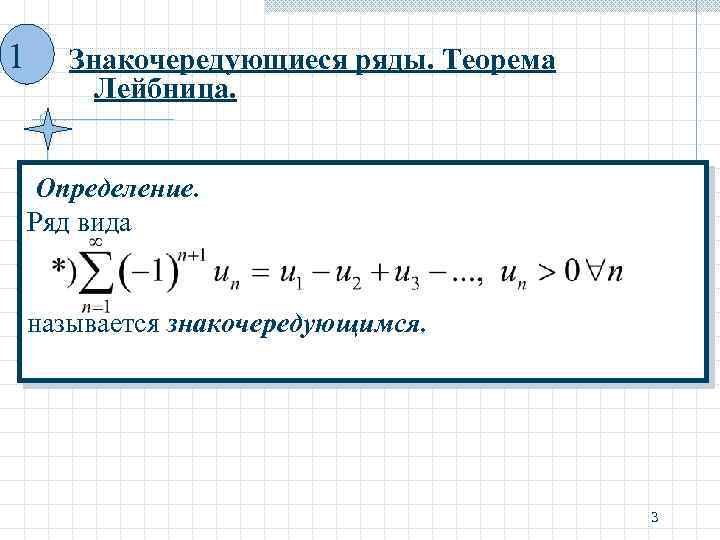 1 Знакочередующиеся ряды. Теорема Лейбница. Определение. Ряд вида называется знакочередующимся. 3 