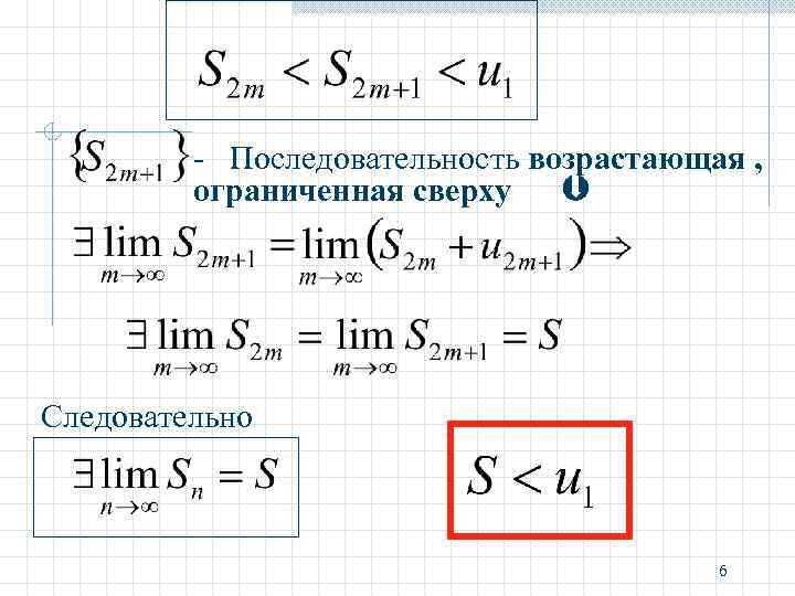 - Последовательность возрастающая , ограниченная сверху Следовательно 6 