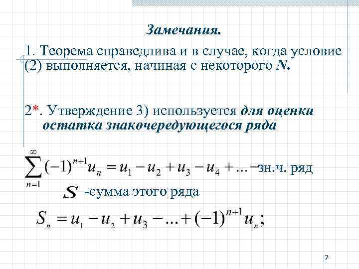 Схема исследования знакочередующегося ряда