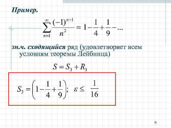 Пример. зн. ч. сходящийся ряд (удовлетворяет всем условиям теоремы Лейбница) 9 