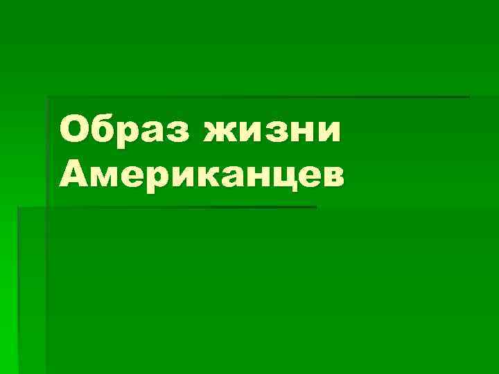 Образ жизни Американцев 