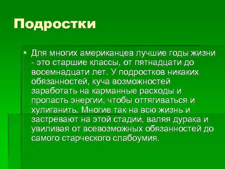 Подростки § Для многих американцев лучшие годы жизни - это старшие классы, от пятнадцати