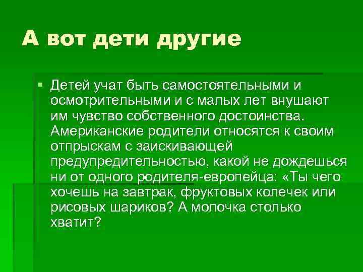 А вот дети другие § Детей учат быть самостоятельными и осмотрительными и с малых