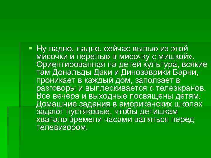 § Ну ладно, сейчас вылью из этой мисочки и перелью в мисочку с мишкой»