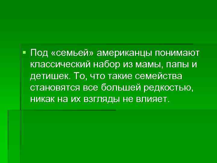 § Под «семьей» американцы понимают классический набор из мамы, папы и детишек. То, что