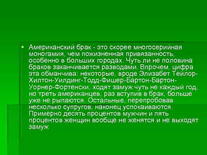 § Американский брак - это скорее многосерийная моногамия, чем пожизненная привязанность, особенно в больших