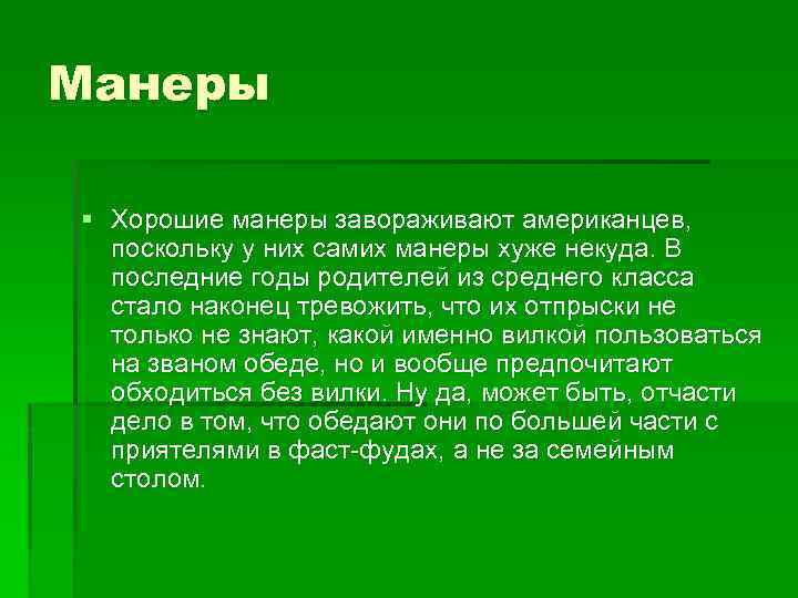 Манеры § Хорошие манеры завораживают американцев, поскольку у них самих манеры хуже некуда. В