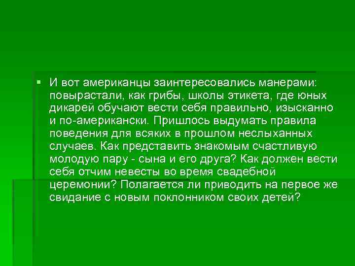 § И вот американцы заинтересовались манерами: повырастали, как грибы, школы этикета, где юных дикарей