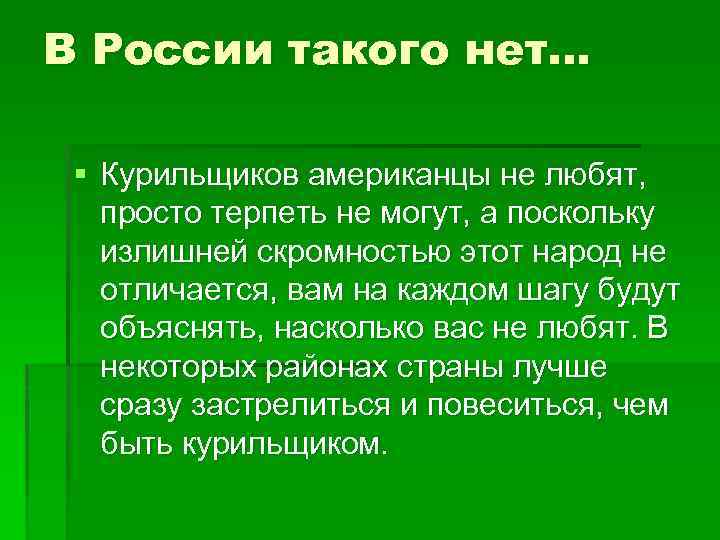 В России такого нет… § Курильщиков американцы не любят, просто терпеть не могут, а