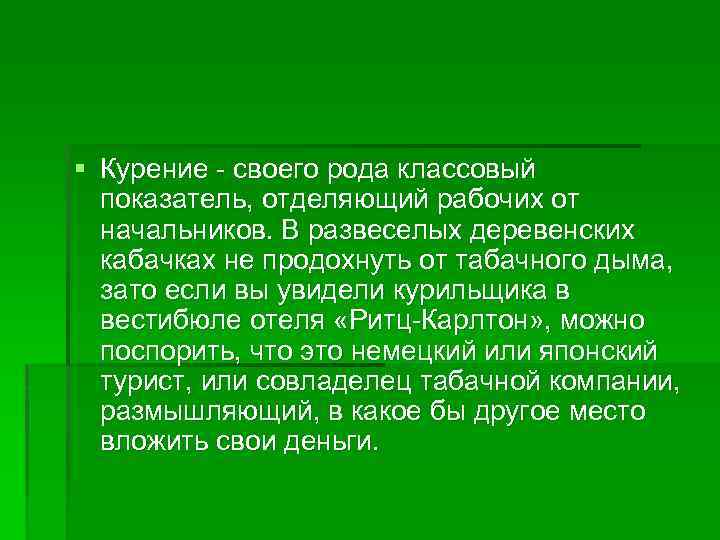 § Курение - своего рода классовый показатель, отделяющий рабочих от начальников. В развеселых деревенских