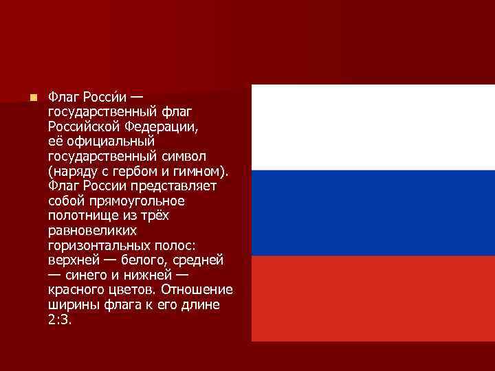 История флага. История создания флага РФ. Флаг России история возникновения. Значение цветов флага России. История российского герба и флага.