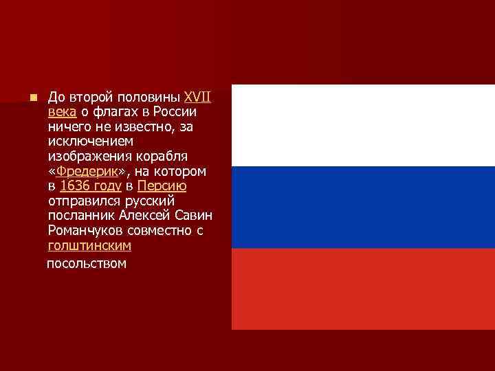 До второй половины XVII века о флагах в России ничего не известно, за исключением