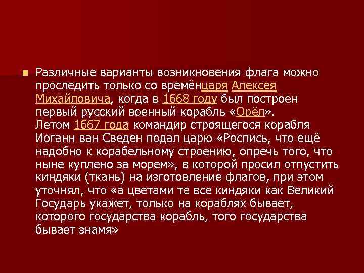 n Различные варианты возникновения флага можно проследить только со времёнцаря Алексея Михайловича, когда в