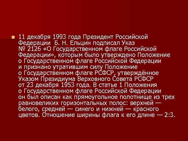 n 11 декабря 1993 года Президент Российской Федерации Б. Н. Ельцин подписал Указ №