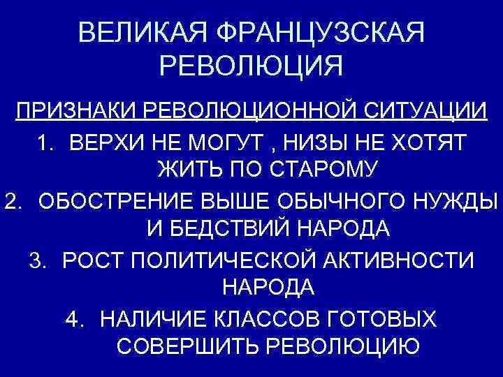 ВЕЛИКАЯ ФРАНЦУЗСКАЯ РЕВОЛЮЦИЯ ПРИЗНАКИ РЕВОЛЮЦИОННОЙ СИТУАЦИИ 1. ВЕРХИ НЕ МОГУТ , НИЗЫ НЕ ХОТЯТ