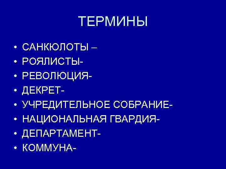 Термин великая. Термины Великой французской революции. Революционные термины.