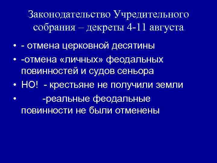 Законодательство Учредительного собрания – декреты 4 -11 августа • - отмена церковной десятины •