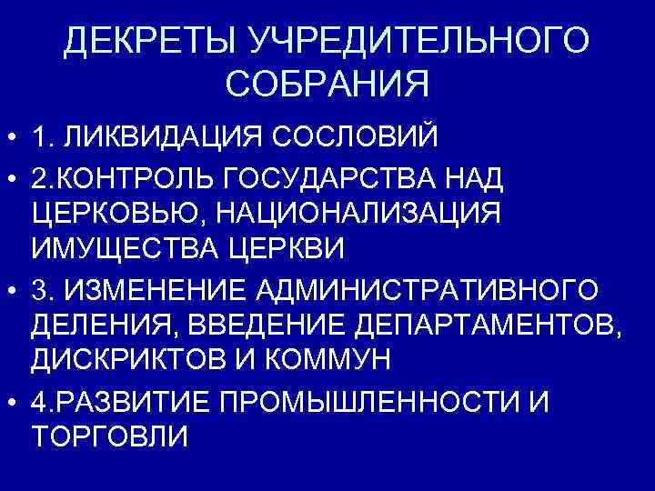 ДЕКРЕТЫ УЧРЕДИТЕЛЬНОГО СОБРАНИЯ • 1. ЛИКВИДАЦИЯ СОСЛОВИЙ • 2. КОНТРОЛЬ ГОСУДАРСТВА НАД ЦЕРКОВЬЮ, НАЦИОНАЛИЗАЦИЯ