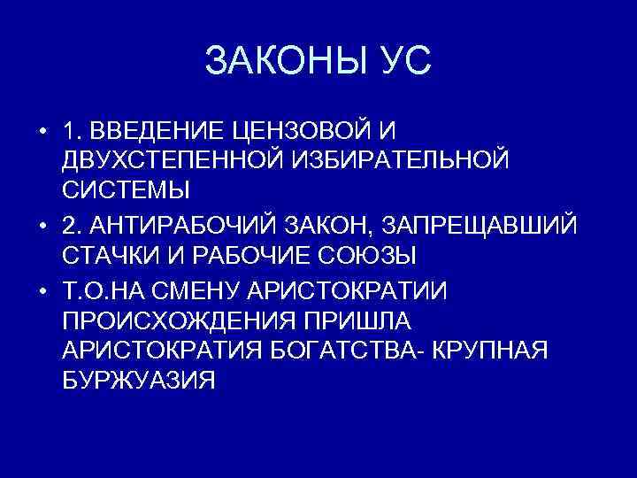 ЗАКОНЫ УС • 1. ВВЕДЕНИЕ ЦЕНЗОВОЙ И ДВУХСТЕПЕННОЙ ИЗБИРАТЕЛЬНОЙ СИСТЕМЫ • 2. АНТИРАБОЧИЙ ЗАКОН,