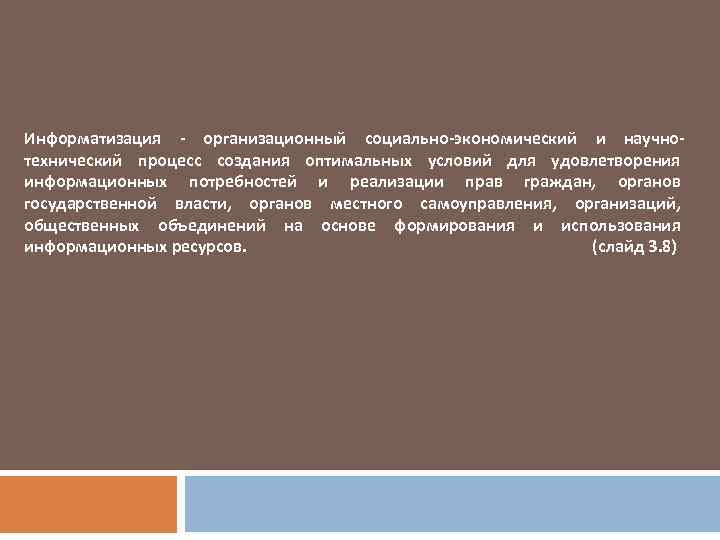 Информатизация - организационный социально-экономический и научнотехнический процесс создания оптимальных условий для удовлетворения информационных потребностей