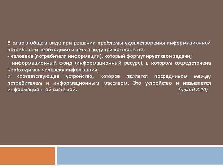 В самом общем виде при решении проблемы удовлетворения информационной потребности необходимо иметь в виду