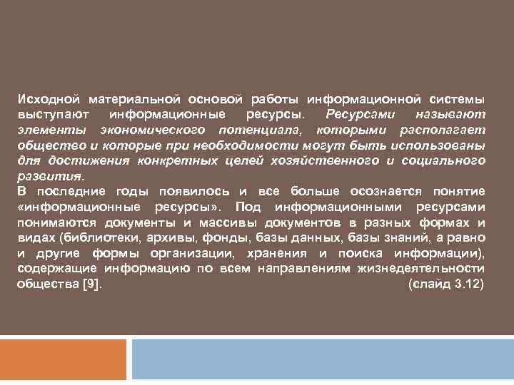 Исходной материальной основой работы информационной системы выступают информационные ресурсы. Ресурсами называют элементы экономического потенциала,