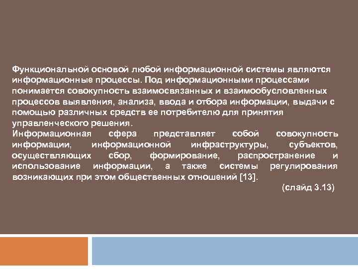 Функциональной основой любой информационной системы являются информационные процессы. Под информационными процессами понимается совокупность взаимосвязанных