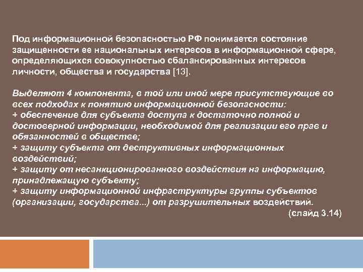 Под информационной безопасностью РФ понимается состояние защищенности ее национальных интересов в информационной сфере, определяющихся