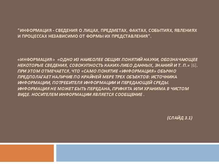 "ИНФОРМАЦИЯ - СВЕДЕНИЯ О ЛИЦАХ, ПРЕДМЕТАХ, ФАКТАХ, СОБЫТИЯХ, ЯВЛЕНИЯХ И ПРОЦЕССАХ НЕЗАВИСИМО ОТ ФОРМЫ
