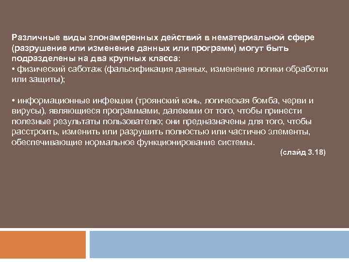 Различные виды злонамеренных действий в нематериальной сфере (разрушение или изменение данных или программ) могут