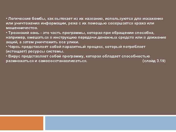  • Логические бомбы, как вытекает из их названия, используются для искажения или уничтожения