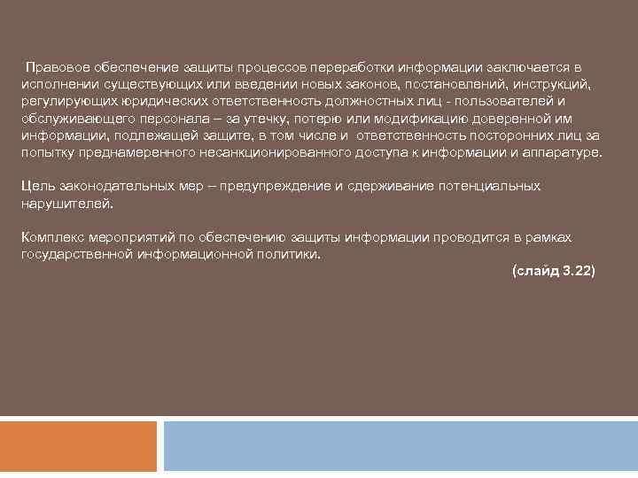 Правовое обеспечение защиты процессов переработки информации заключается в исполнении существующих или введении новых законов,