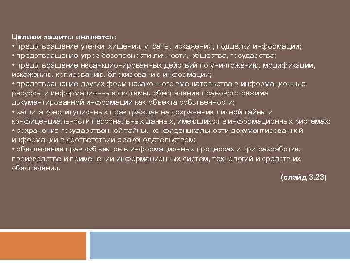Целями защиты являются: • предотвращение утечки, хищения, утраты, искажения, подделки информации; • предотвращение угроз