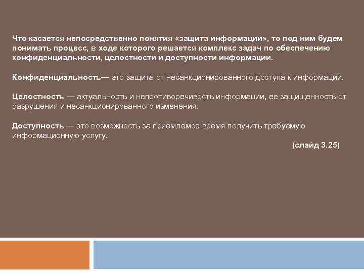 Что касается непосредственно понятия «защита информации» , то под ним будем понимать процесс, в