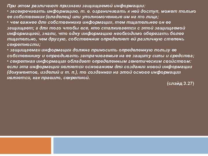 При этом различают признаки защищаемой информации: • засекречивать информацию, т. е. ограничивать к ней