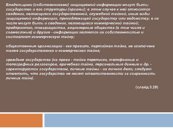 Владельцами (собственниками) защищаемой информации могут быть: государство и его структуры (органы); в этом случае
