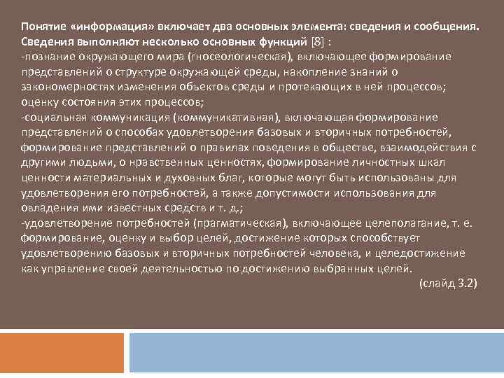 Понятие «информация» включает два основных элемента: сведения и сообщения. Сведения выполняют несколько основных функций
