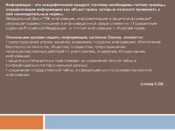 Информация - это специфический продукт, поэтому необходимы четкие границы, определяющие информацию как объект права,