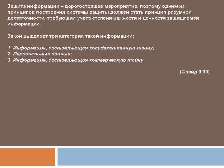 Защита информации – дорогостоящее мероприятие, поэтому одним из принципов построения системы защиты должен стать