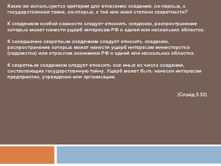 Какие же используются критерии для отнесения сведений, во-первых, к государственной тайне, во-вторых, к той