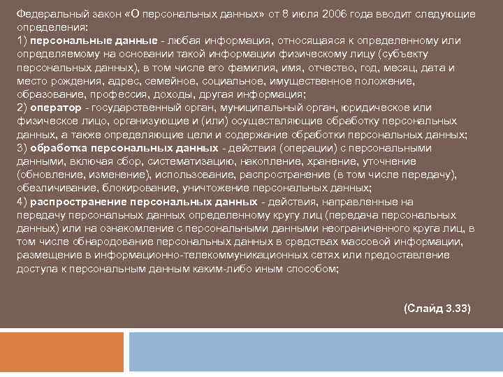 Федеральный закон «О персональных данных» от 8 июля 2006 года вводит следующие определения: 1)