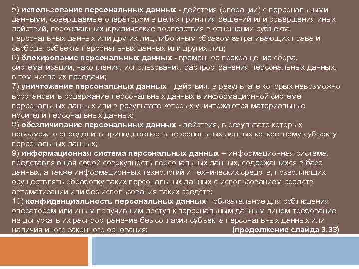 Совокупность персональных данных. Действия с персональными данными. Последствия распространения персональных данных для субъекта. Последствия прекращения работы ИСПДН персональных данных. Запрещается принятие на основании исключительно.