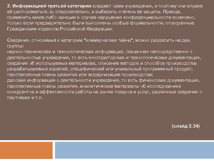 3. Информацией третьей категории владеют сами учреждения, и поэтому они вправе ей распоряжаться, а,